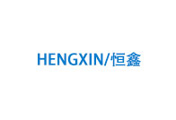 HENGXIN/恒鑫